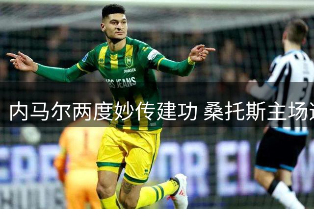 内马尔两度妙传建功 桑托斯主场逆转马卡拉