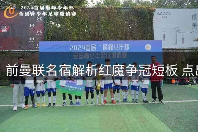 前曼联名宿解析红魔争冠短板 点出中场关键拼图人选