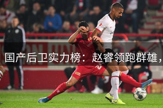 国产后卫实力榜：赵睿领跑群雄，郭艾伦跌出五强