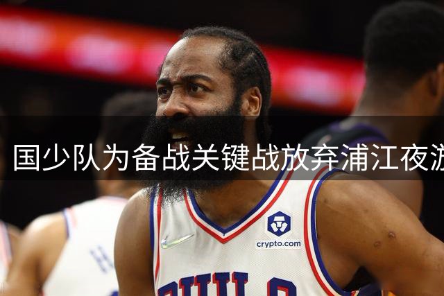 国少队为备战关键战放弃浦江夜游 全队加练冲击世界杯门票