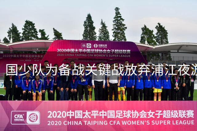 国少队为备战关键战放弃浦江夜游 全队加练冲击世界杯门票