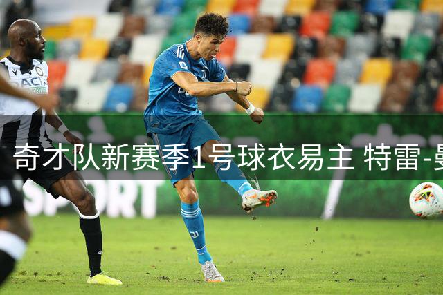 奇才队新赛季1号球衣易主 特雷-曼接替惠特摩尔
