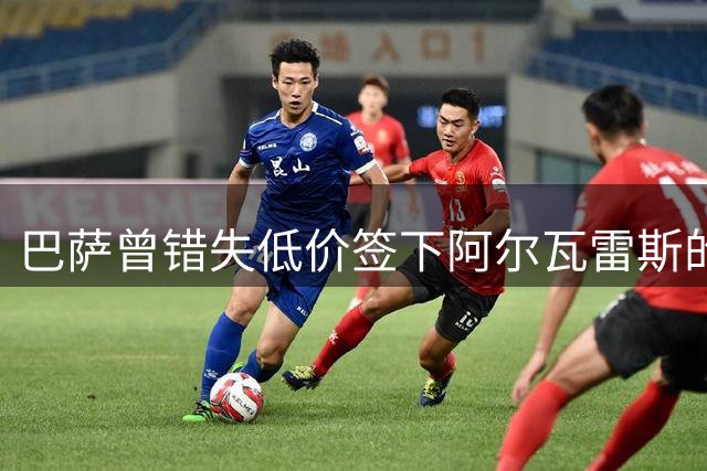 巴萨曾错失低价签下阿尔瓦雷斯的机会