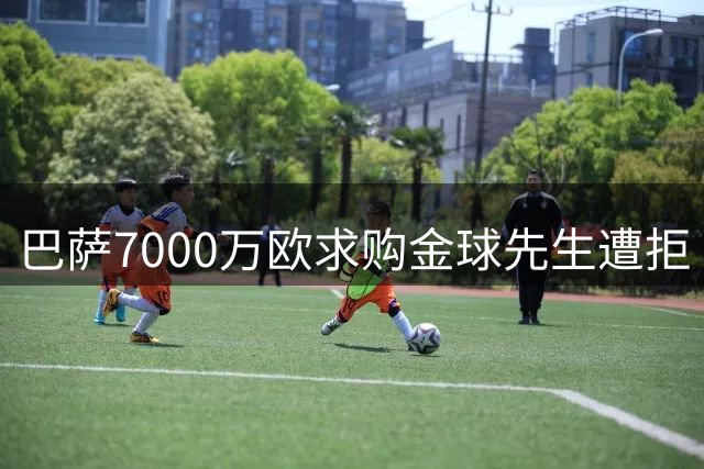 巴萨7000万欧求购金球先生遭拒 曼城为罗德里标出天价底线