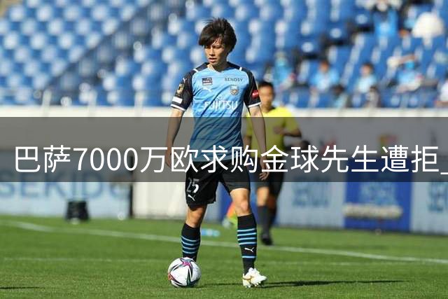 巴萨7000万欧求购金球先生遭拒 曼城为罗德里标出天价底线