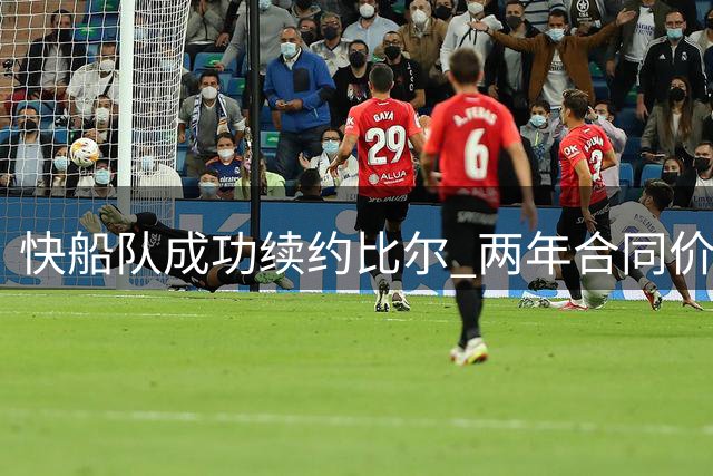 快船队成功续约比尔 两年合同价值1320万美元