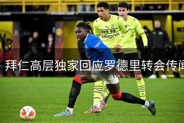 拜仁高层独家回应罗德里转会传闻：今夏从未接触曼城中场