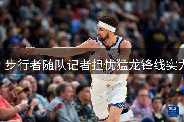 步行者随队记者担忧猛龙锋线实力过强