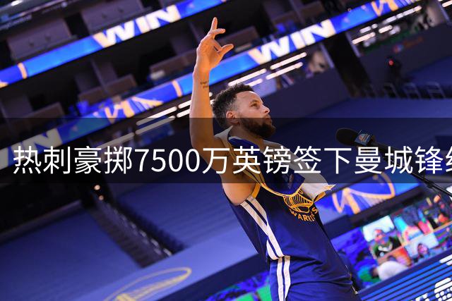 热刺豪掷7500万英镑签下曼城锋线新星萨维尼奥