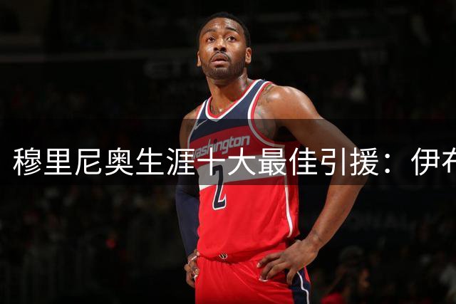穆里尼奥生涯十大最佳引援：伊布埃托奥领衔 德罗巴列头名
