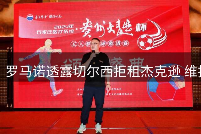 罗马诺透露切尔西拒租杰克逊 维拉马竞有意直接买断