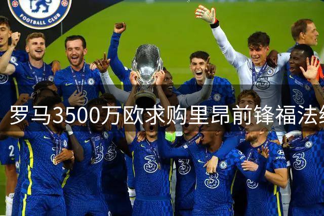 罗马3500万欧求购里昂前锋福法纳 球员已同意个人条款