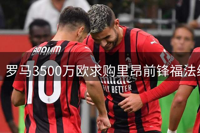罗马3500万欧求购里昂前锋福法纳 球员已同意个人条款