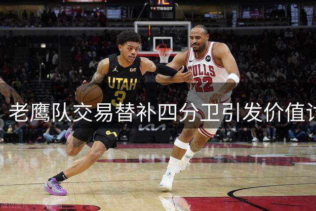 老鹰队交易替补四分卫引发价值讨论