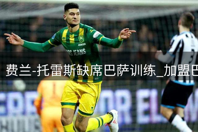 费兰-托雷斯缺席巴萨训练 加盟巴黎进入倒计时