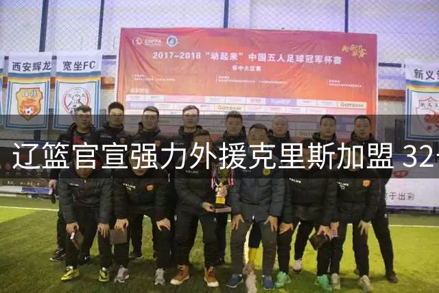 辽篮官宣强力外援克里斯加盟 32号战袍亮相CBA新赛季