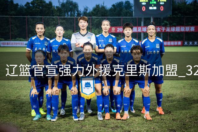 辽篮官宣强力外援克里斯加盟 32号战袍亮相CBA新赛季