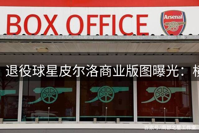 退役球星皮尔洛商业版图曝光：横跨钢铁酿酒AI 年入账超六千万欧元