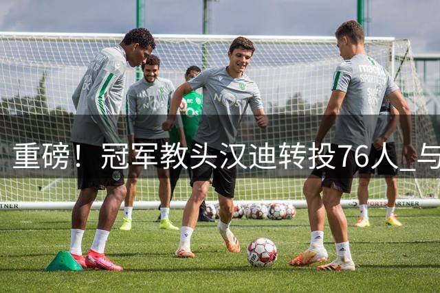 重磅！冠军教头汉迪转投76人 与詹姆斯三度携手