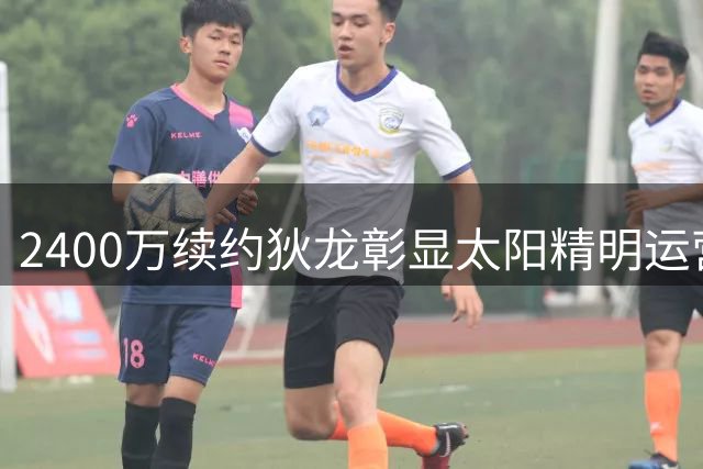 2400万续约狄龙彰显太阳精明运营，攻防两端表现获认可