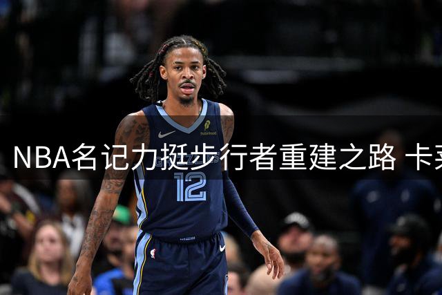 NBA名记力挺步行者重建之路 卡莱尔与哈利伯顿获业界认可